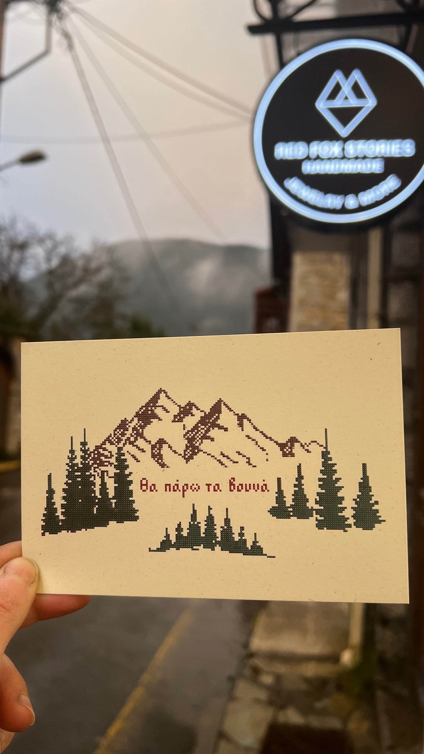 Θα πάρω τα βουνά | Postcard